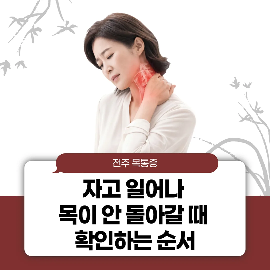 전주 목통증, 자고 일어나 목이 안 돌아갈 때 확인하는 순서
