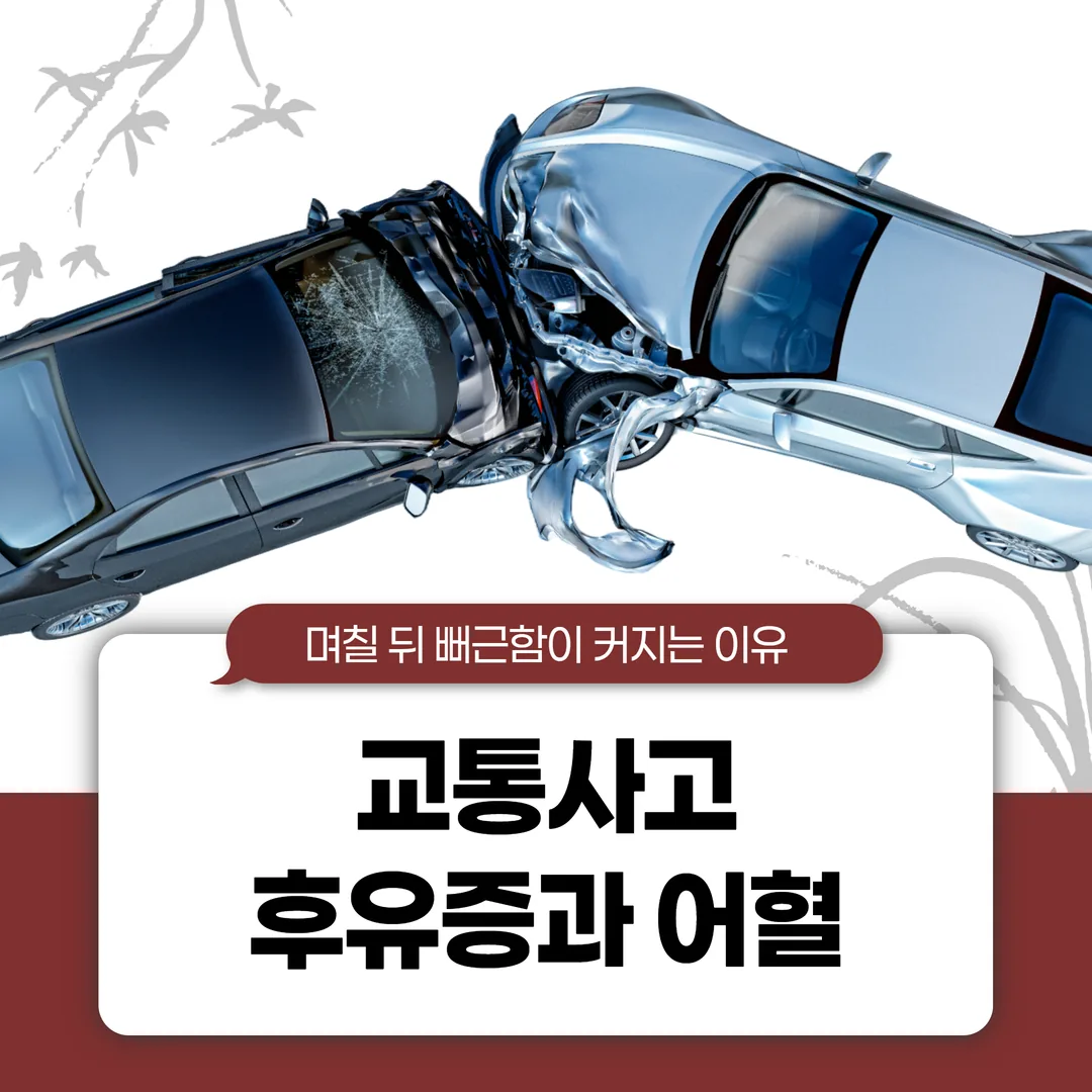교통사고 후유증과 어혈 — 며칠 뒤 뻐근함이 커지는 이유
