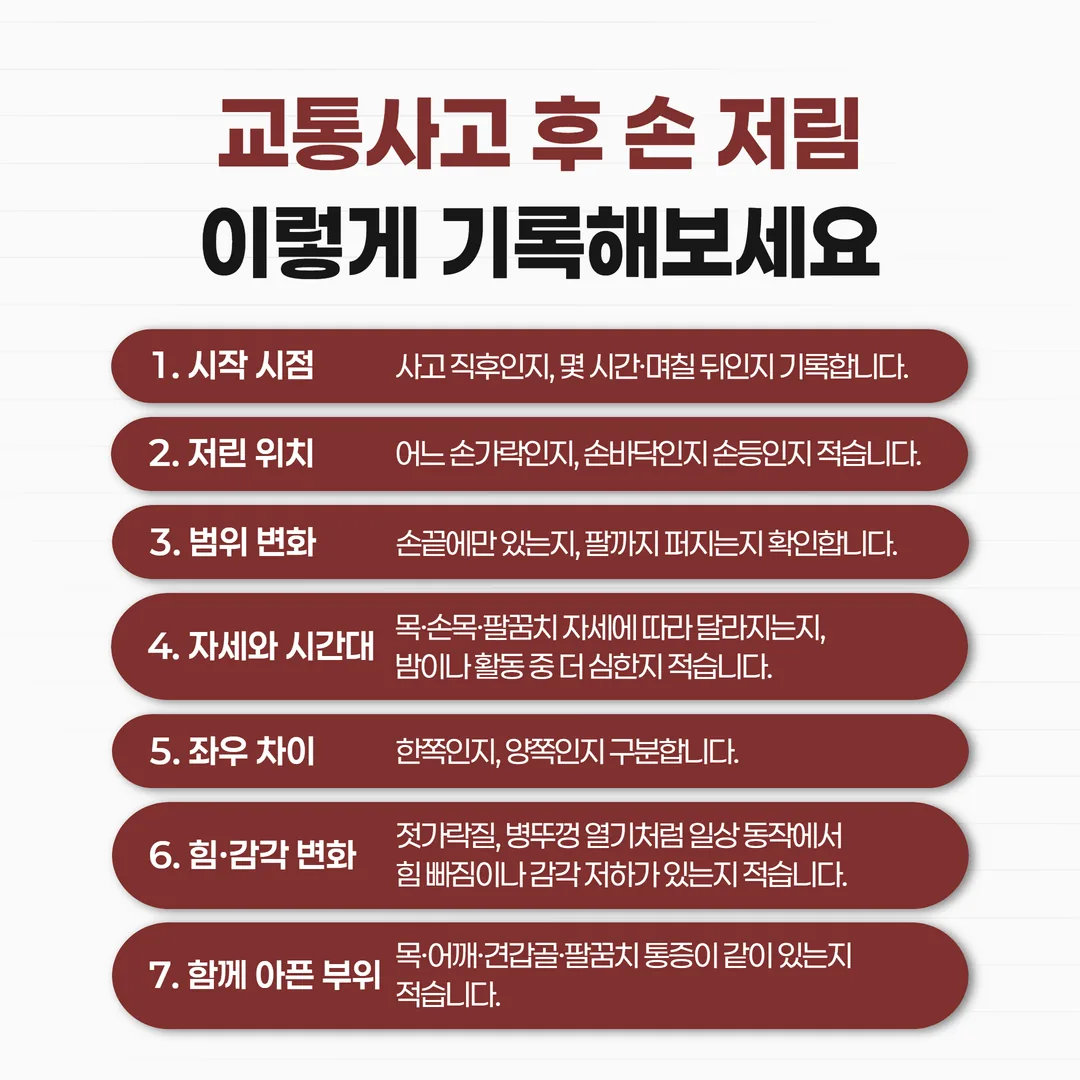 교통사고 후 손 저림 기록 양식