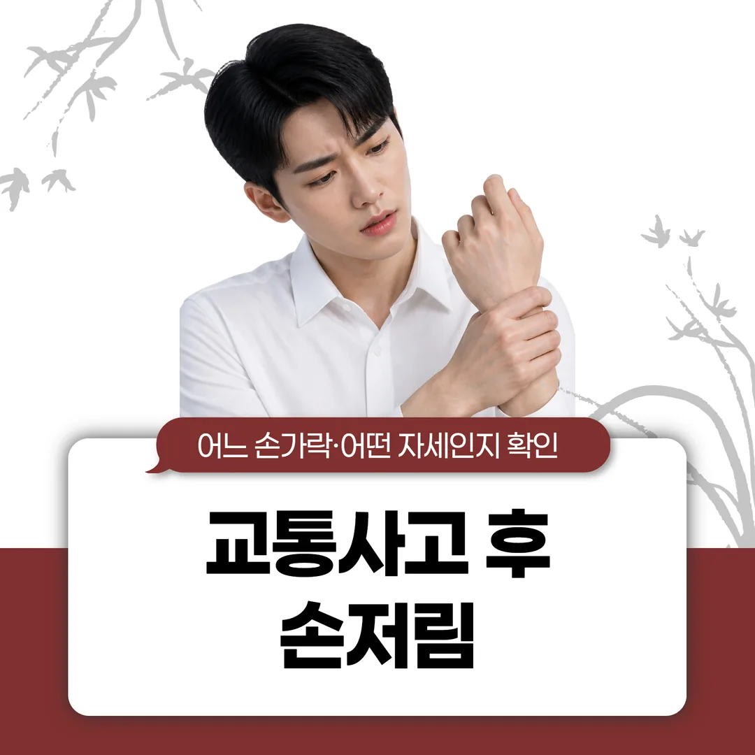 교통사고 후 손저림, 어느 손가락·어떤 자세인지 확인