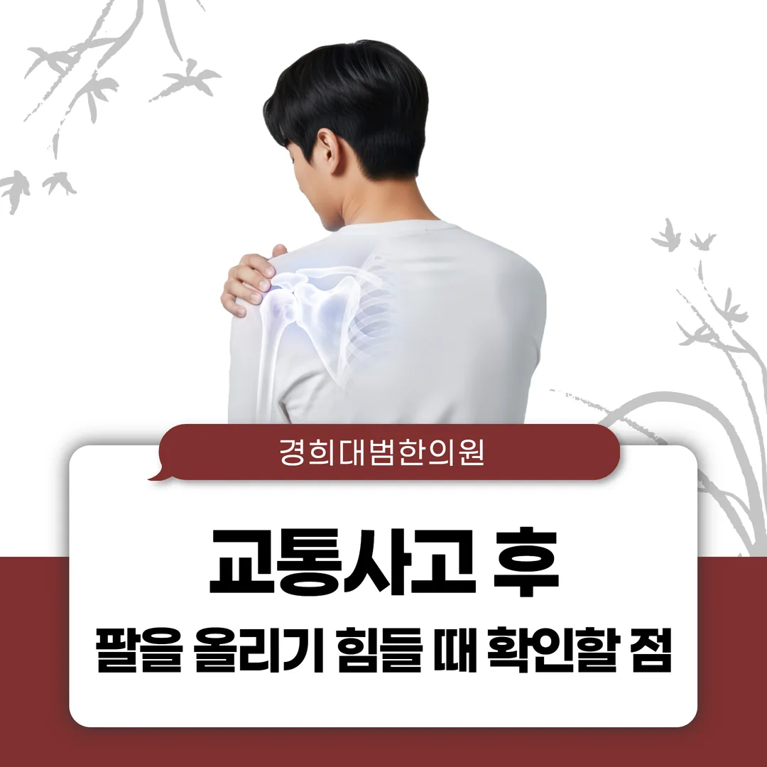교통사고 후 팔을 올리기 힘들 때 확인할 점