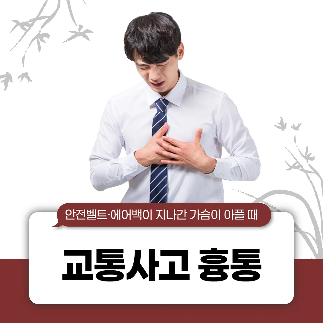 교통사고 흉통 — 안전벨트·에어백이 지나간 가슴이 아플 때