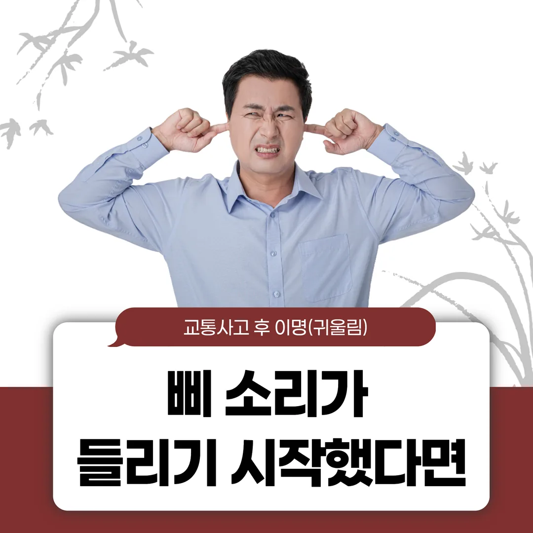 교통사고 후 이명(귀울림), 삐 소리가 들리기 시작했다면