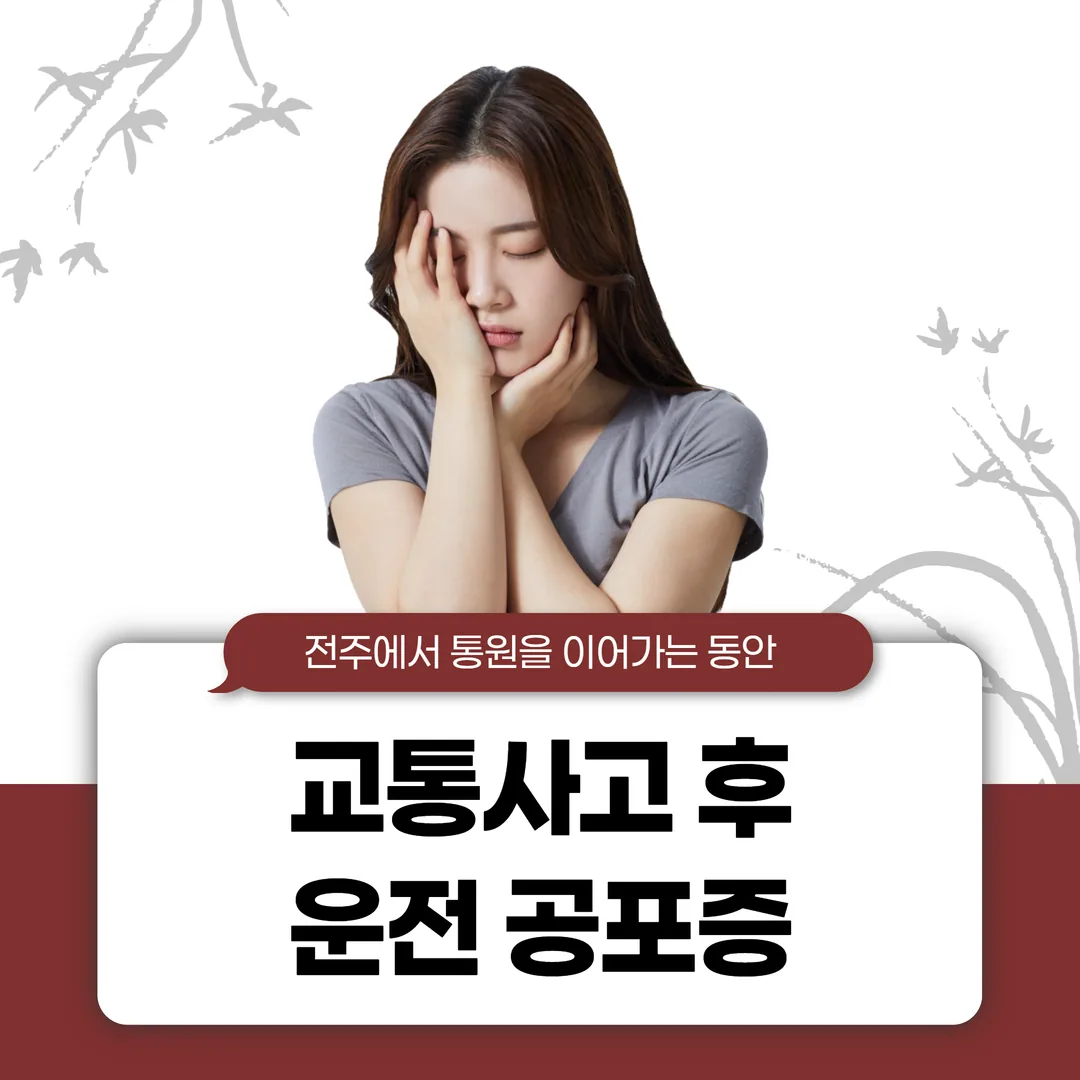 교통사고 후 운전 공포증, 전주에서 치료를 이어가는 동안