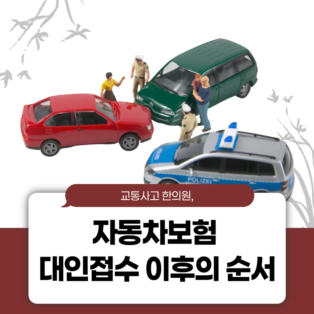 전주 교통사고한의원, 자동차보험 대인접수 이후의 순서