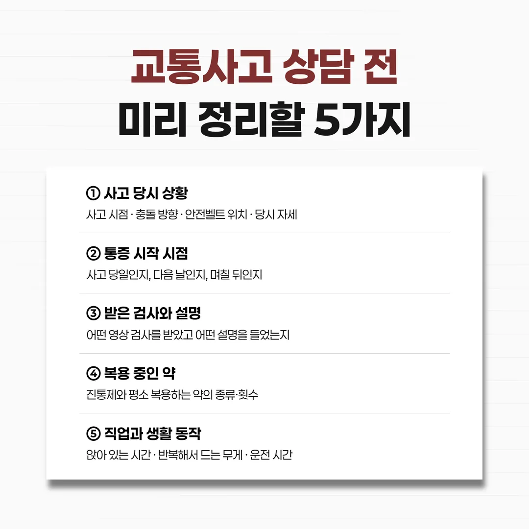 교통사고 후 상담 전에 정리하는 다섯 가지 메모 예시