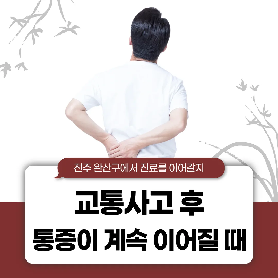 교통사고 후 통증이 계속 이어질 때 — 전주 완산구에서 진료를 이어갈지