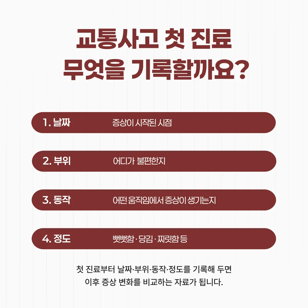 교통사고 증상 메모 날짜 부위 동작 정도 네 칸 서식 예시