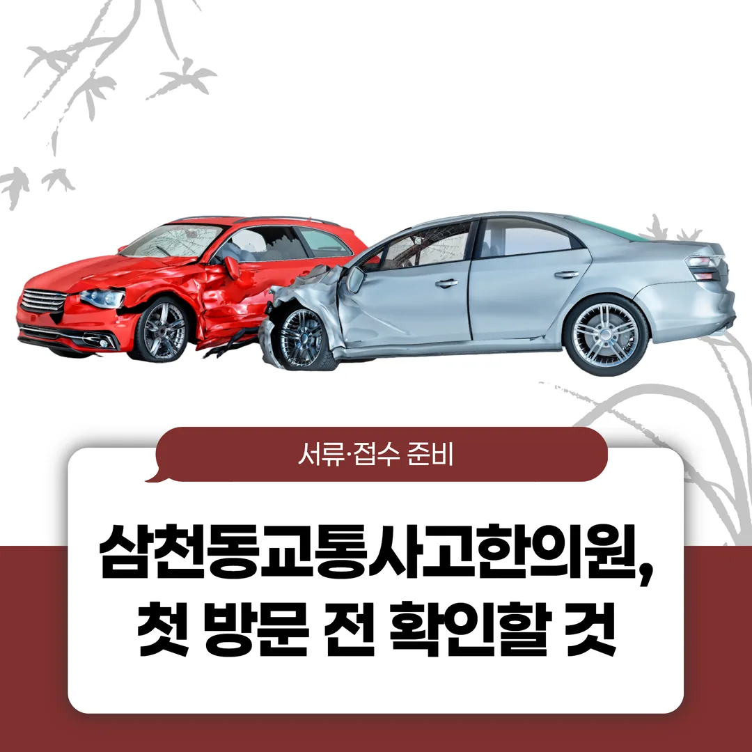 삼천동교통사고한의원, 첫 방문 전 확인할 것 — 서류·접수 준비