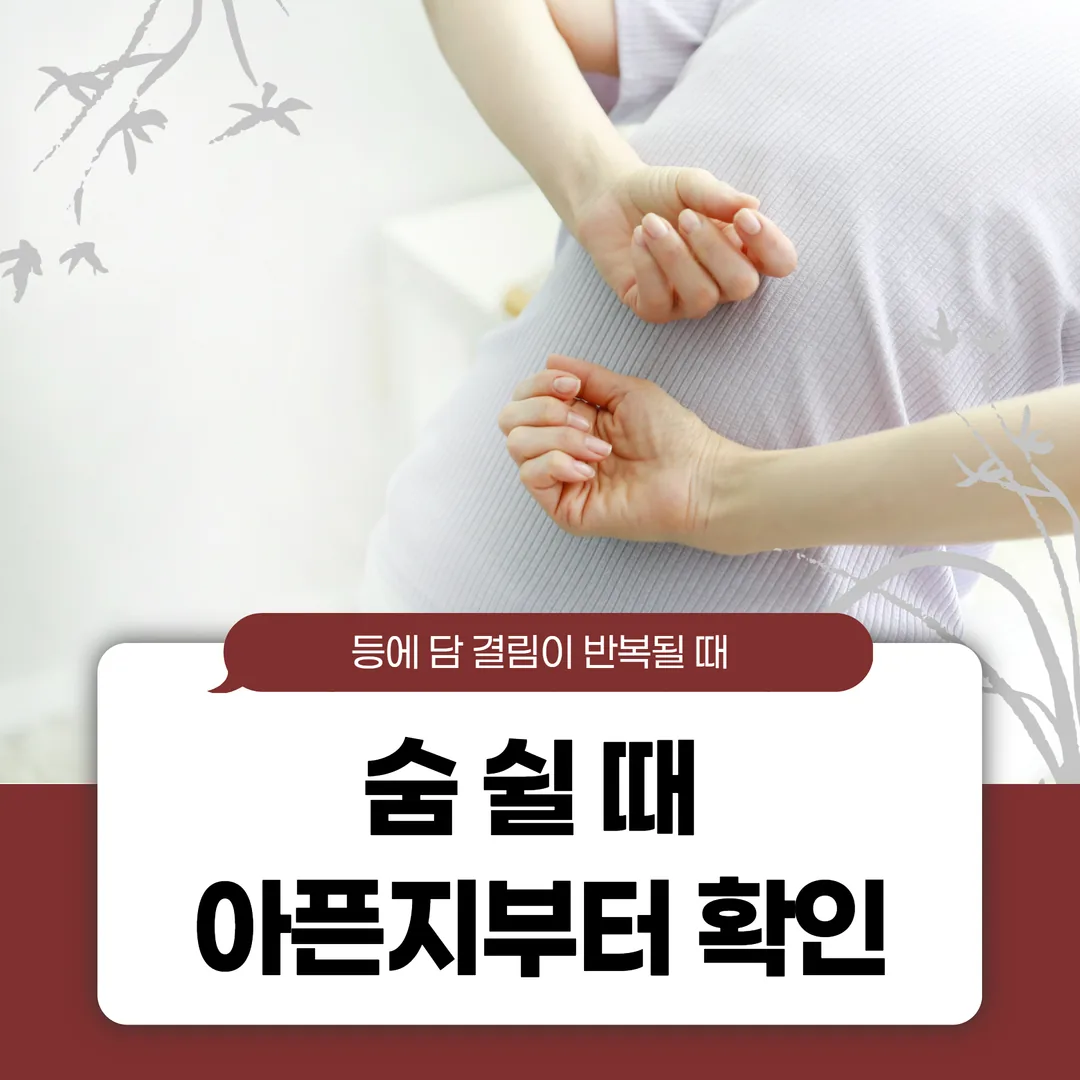 등에 담 결림이 반복될 때 — 숨 쉴 때 아픈지부터 확인