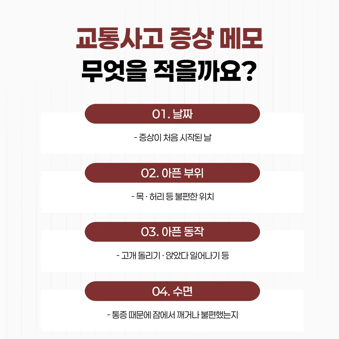 날짜와 부위, 아픈 동작, 수면을 적는 교통사고 증상 메모 양식 예시