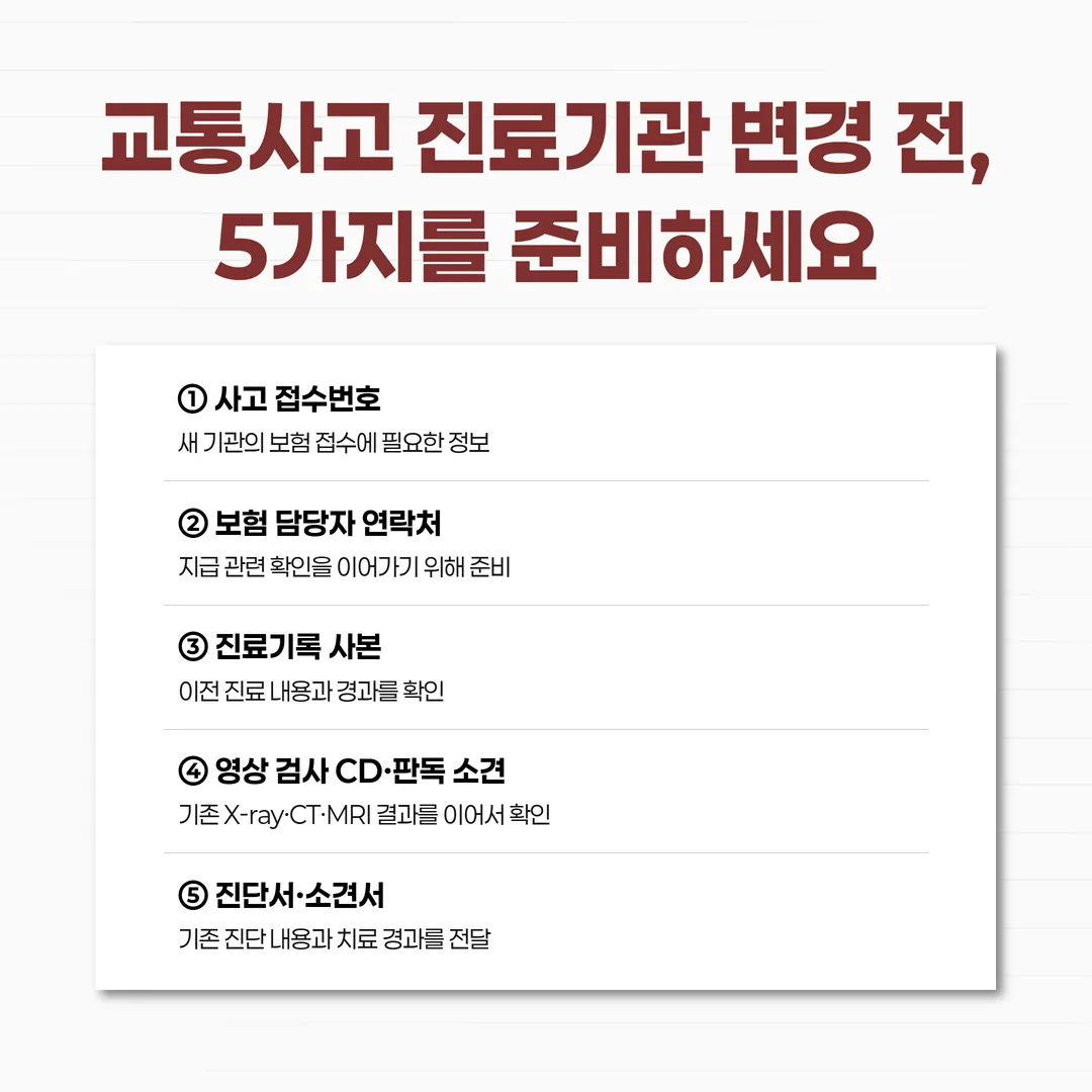 교통사고 치료 중 진료 기관을 옮길 때 준비할 접수번호, 담당자 연락처, 진료기록 사본, 영상 검사 CD, 진단서 체크리스트