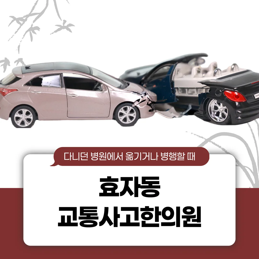효자동 교통사고한의원, 다니던 병원에서 옮기거나 병행할 때