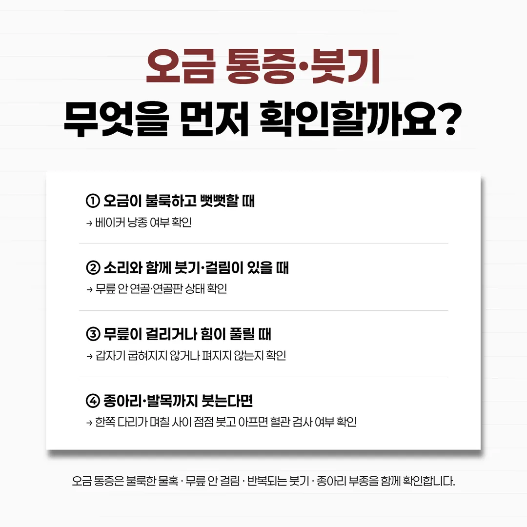무릎 소리 붓기 걸림 동반 여부에 따른 확인 순서 흐름도