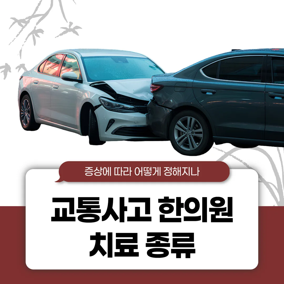 전주교통사고한의원 치료 종류, 증상에 따라 어떻게 정해지나