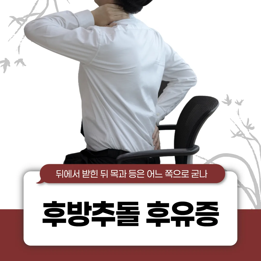 후방추돌 후유증, 뒤에서 받힌 뒤 목과 등은 어느 쪽으로 굳나