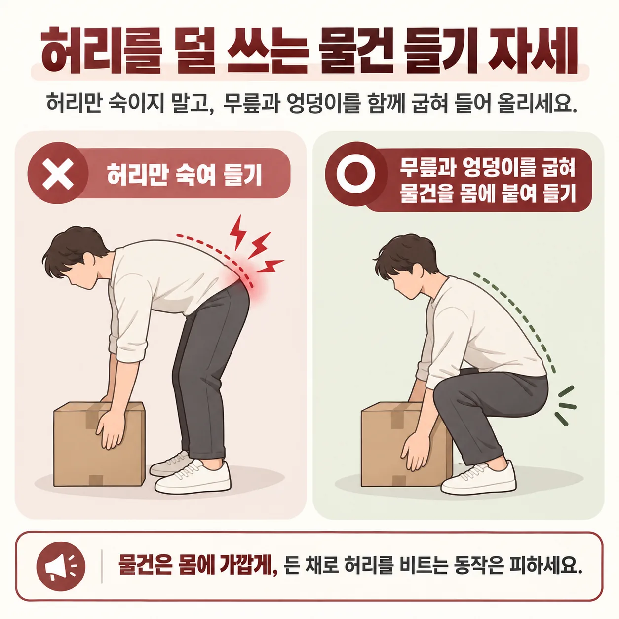 무릎과 엉덩이를 굽혀 물건을 몸에 붙여 드는 허리 보호 자세 그림