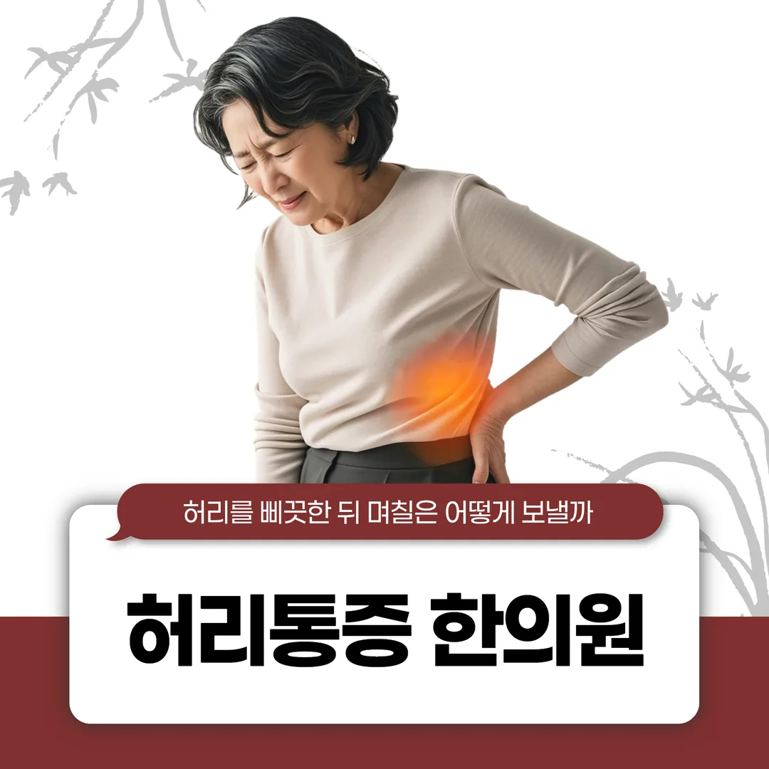 전주 삼천동 허리통증 한의원, 허리를 삐끗한 뒤 며칠은 어떻게 보낼까
