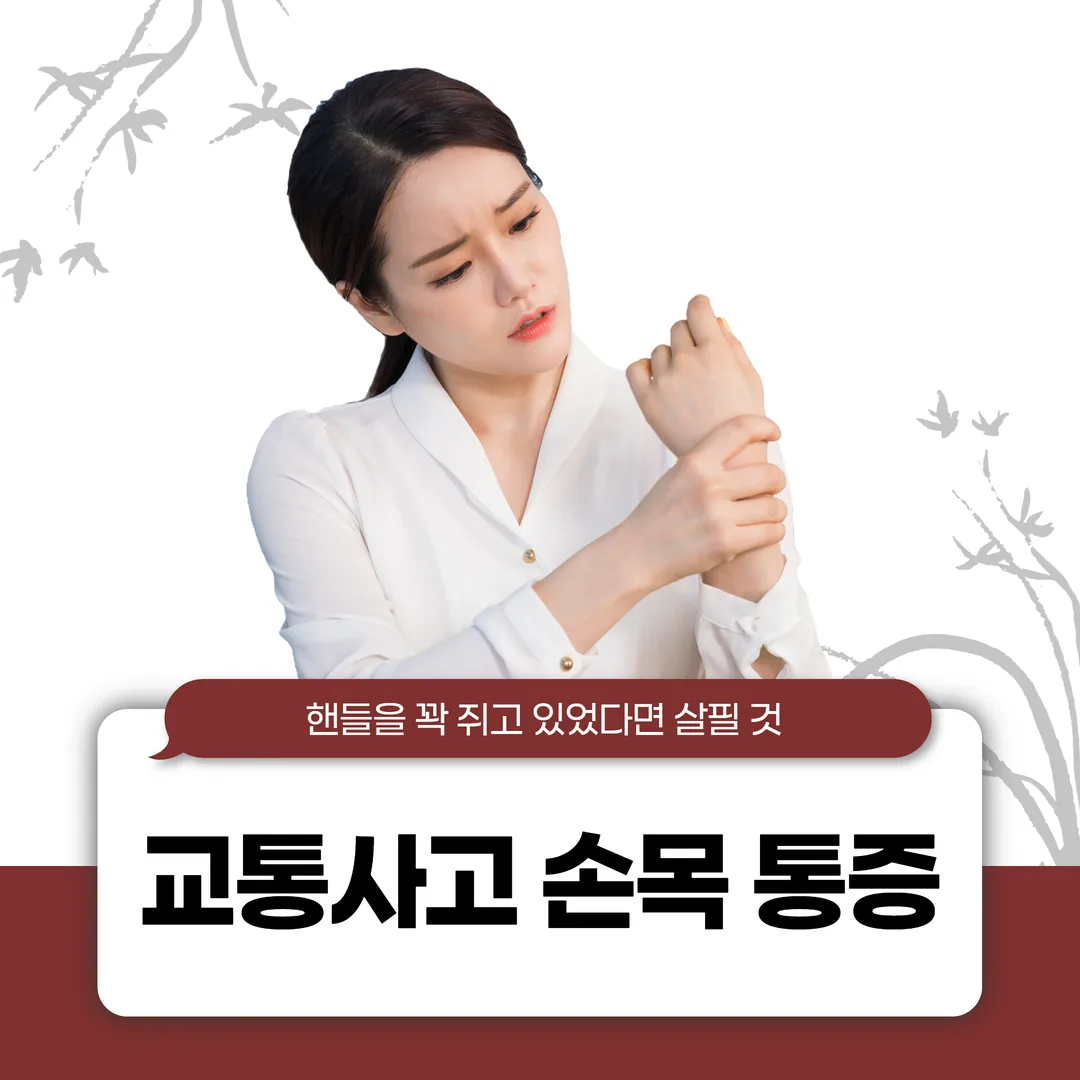 교통사고 손목 통증, 핸들을 꽉 쥐고 있었다면 살필 것
