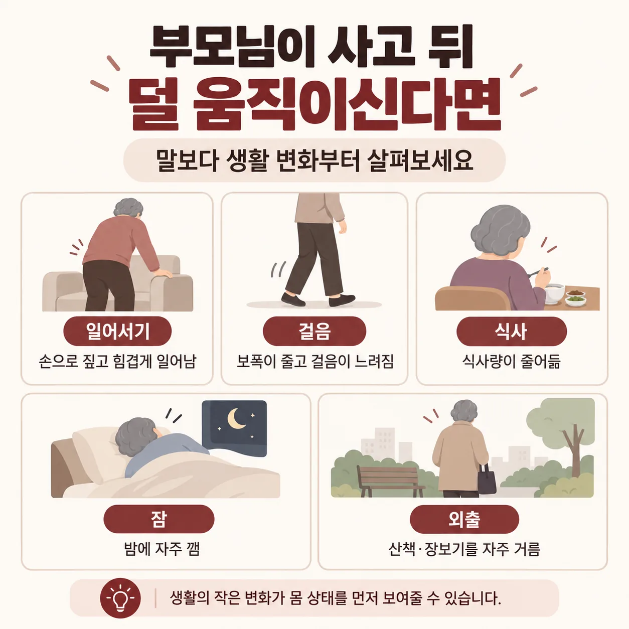부모님 교통사고 뒤 보호자가 살펴볼 일어서기 걸음 식사 잠 외출 다섯 가지 변화