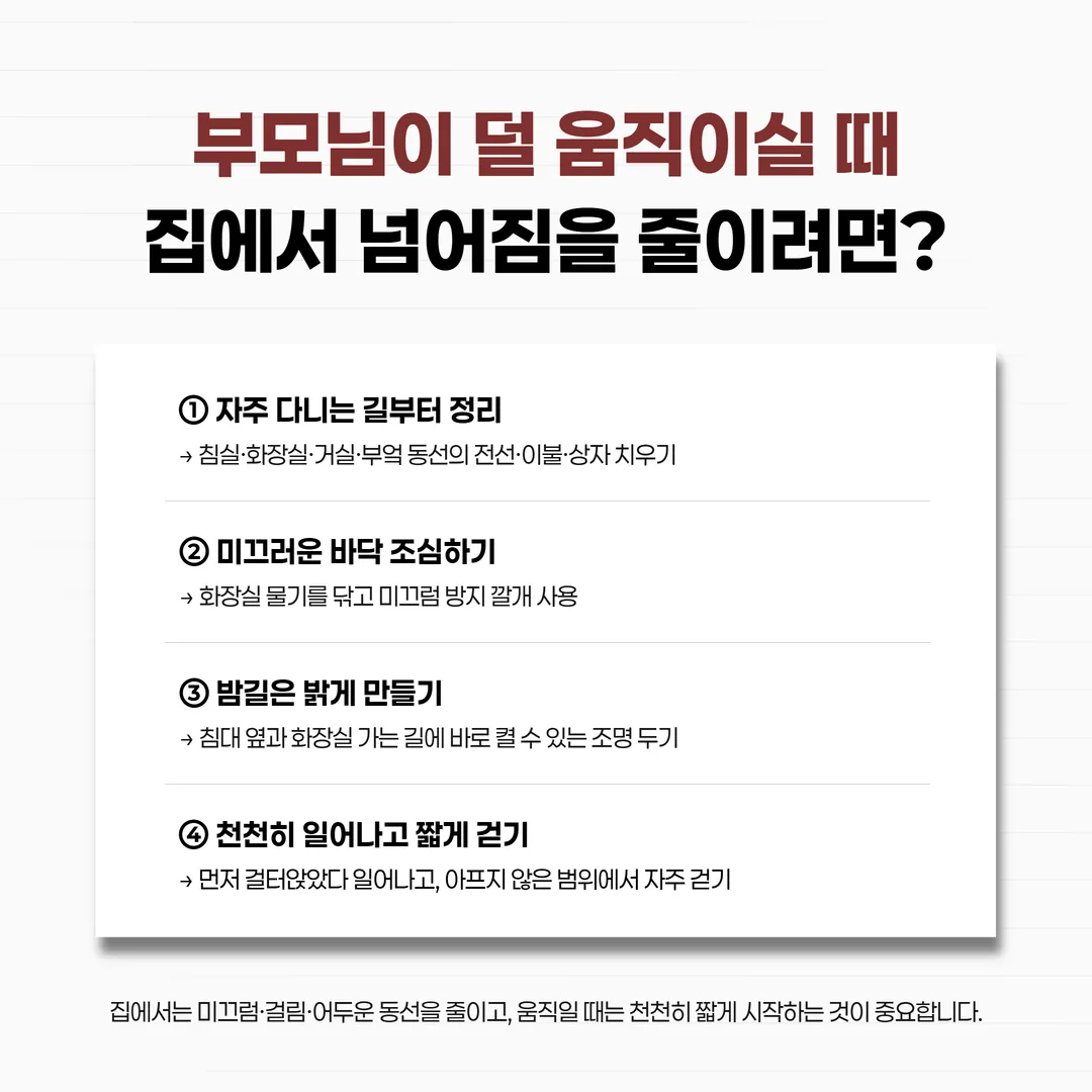 부모님 낙상 대비 침실에서 화장실까지 집 안 동선 점검 그림