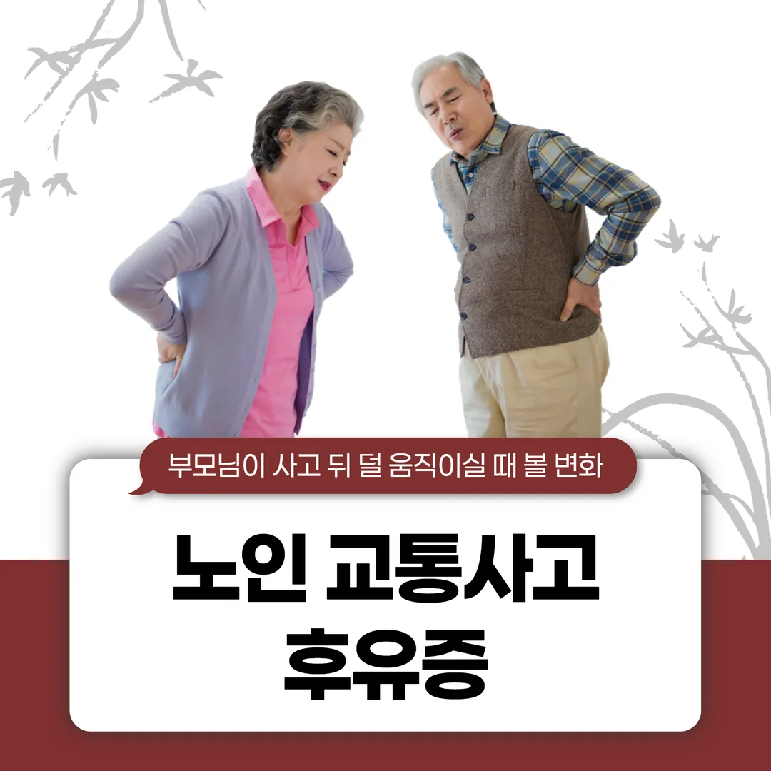 노인 교통사고 후유증, 부모님이 사고 뒤 덜 움직이실 때 볼 변화