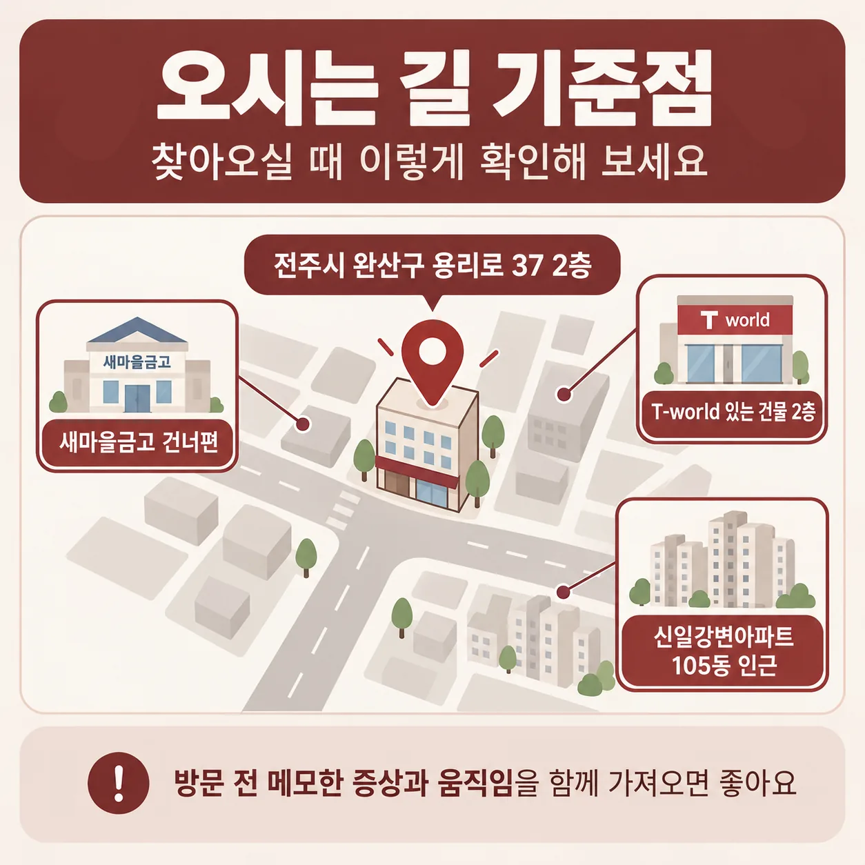 전주 완산구 삼천동 용리로 37 2층 찾아오는 길 기준점 안내 카드