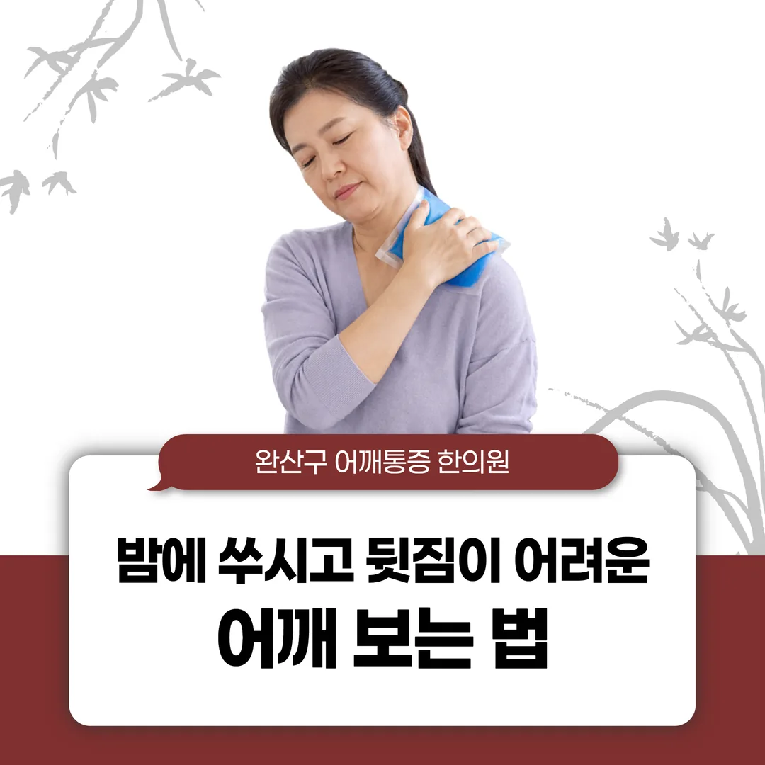 완산구 어깨통증 한의원, 밤에 쑤시고 뒷짐이 어려운 어깨 보는 법