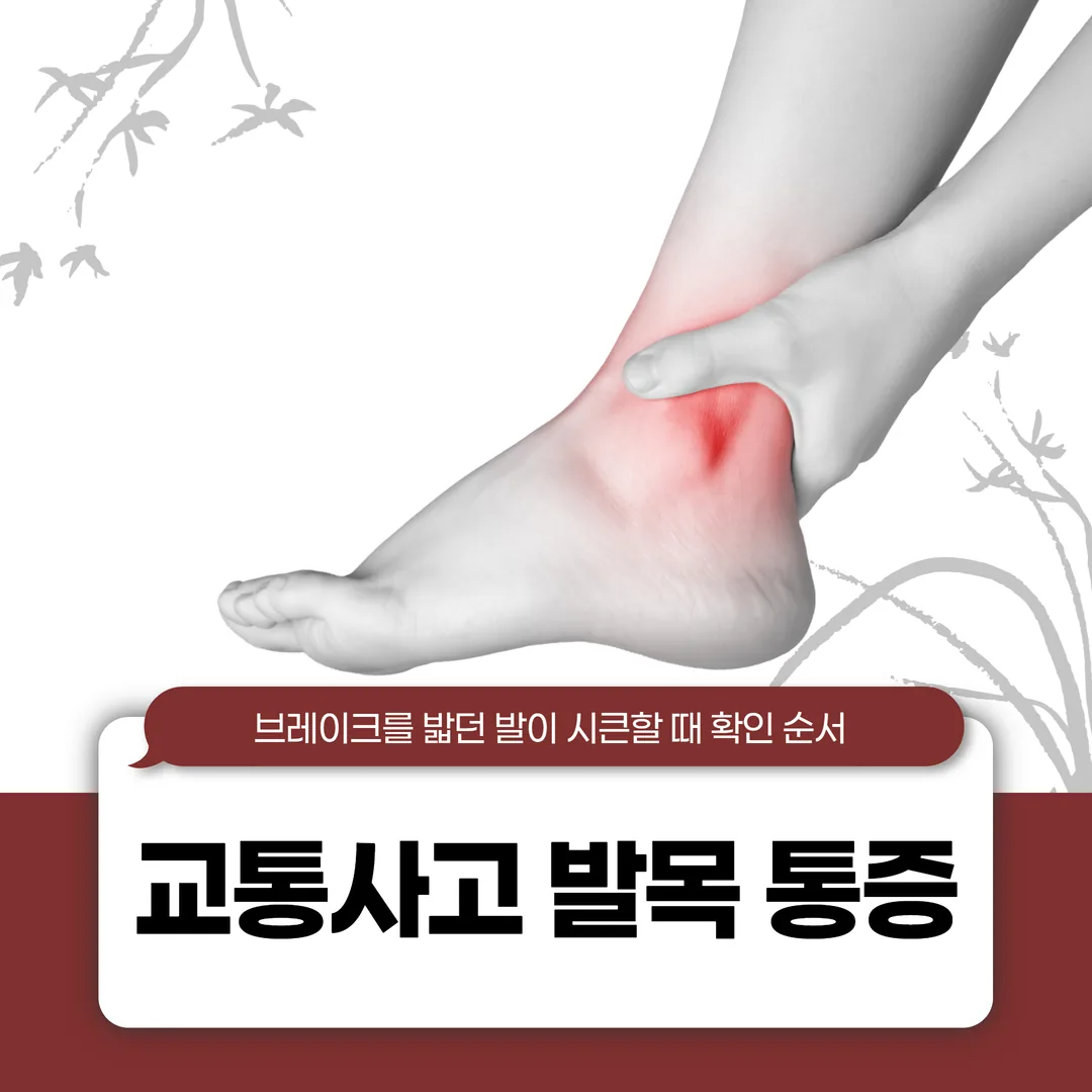 교통사고 발목 통증, 브레이크를 밟던 발이 시큰할 때 확인 순서